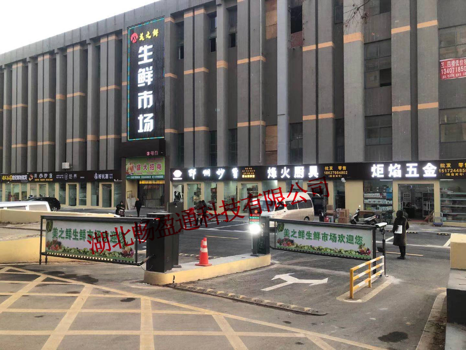 美(měi)之鮮生(shēng)鮮市(shì)場(chǎng)車(chē)牌識别管理(lǐ)系統